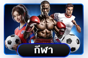 โปรโมชั่น Stadia88 โบนัสสมาชิกใหม่